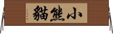 小熊貓 Horizontal Wall Scroll