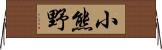 小熊野 Horizontal Wall Scroll