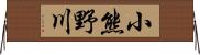 小熊野川 Horizontal Wall Scroll