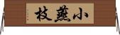 小燕枝 Horizontal Wall Scroll