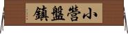 小營盤鎮 Horizontal Wall Scroll