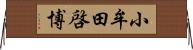 小牟田啓博 Horizontal Wall Scroll
