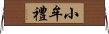小牟禮 Horizontal Wall Scroll