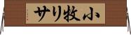 小牧リサ Horizontal Wall Scroll