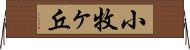 小牧ヶ丘 Horizontal Wall Scroll