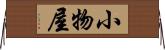 小物屋 Horizontal Wall Scroll
