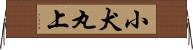 小犬丸上 Horizontal Wall Scroll