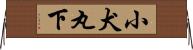 小犬丸下 Horizontal Wall Scroll