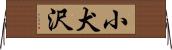 小犬沢 Horizontal Wall Scroll