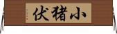 小猪伏 Horizontal Wall Scroll
