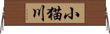 小猫川 Horizontal Wall Scroll