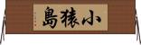 小猿島 Horizontal Wall Scroll