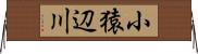 小猿辺川 Horizontal Wall Scroll