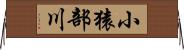 小猿部川 Horizontal Wall Scroll