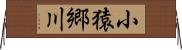 小猿郷川 Horizontal Wall Scroll