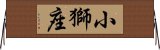 小獅座 Horizontal Wall Scroll