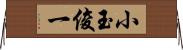 小玉俊一 Horizontal Wall Scroll