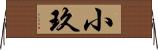 小玖 Horizontal Wall Scroll