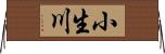 小生川 Horizontal Wall Scroll