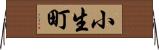 小生町 Horizontal Wall Scroll