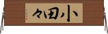 小田々 Horizontal Wall Scroll