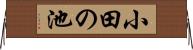 小田の池 Horizontal Wall Scroll