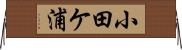 小田ケ浦 Horizontal Wall Scroll