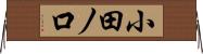 小田ノ口 Horizontal Wall Scroll
