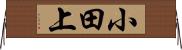小田上 Horizontal Wall Scroll