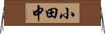小田中 Horizontal Wall Scroll
