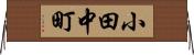 小田中町 Horizontal Wall Scroll