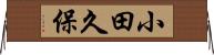 小田久保 Horizontal Wall Scroll
