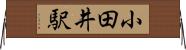 小田井駅 Horizontal Wall Scroll