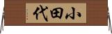 小田代 Horizontal Wall Scroll