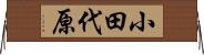小田代原 Horizontal Wall Scroll