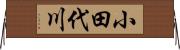 小田代川 Horizontal Wall Scroll