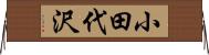 小田代沢 Horizontal Wall Scroll