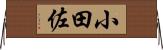 小田佐 Horizontal Wall Scroll