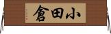 小田倉 Horizontal Wall Scroll