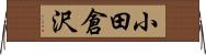 小田倉沢 Horizontal Wall Scroll