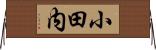 小田内 Horizontal Wall Scroll