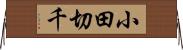 小田切千 Horizontal Wall Scroll