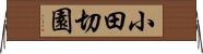 小田切園 Horizontal Wall Scroll