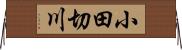 小田切川 Horizontal Wall Scroll