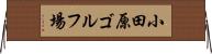 小田原ゴルフ場 Horizontal Wall Scroll