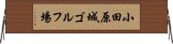 小田原城ゴルフ場 Horizontal Wall Scroll