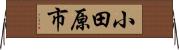 小田原市 Horizontal Wall Scroll