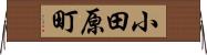 小田原町 Horizontal Wall Scroll