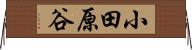 小田原谷 Horizontal Wall Scroll