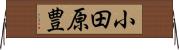 小田原豊 Horizontal Wall Scroll